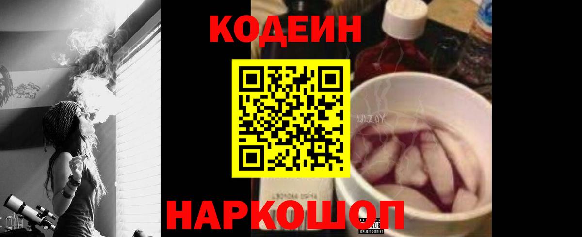 Codein напиток Lean (лин) Северодвинск